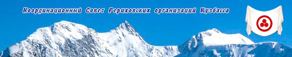 Координационный Совет Рериховских организаций Кузбасса